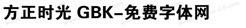 方正时光 GBK字体转换